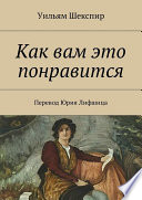 Как вам это понравится. Перевод Юрия Лифшица