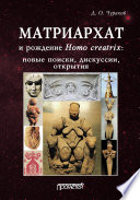 Матриархат и рождение Homo creatrix: новые поиски, дискуссии, открытия