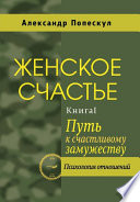 Женское счастье. Книга 1. Путь к счастливому замужеству