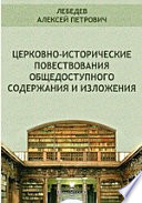 Церковно-исторические повествования общедоступного содержания и изложения (Из давних времен христианской церкви)