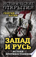 Запад и Русь: истоки противостояния