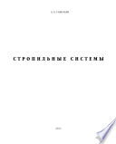 Конструкции крыш. Стропильные системы