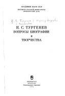 И.С. Тургенев, вопросы биографии и творчества