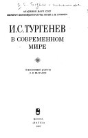 И.С. Тургенев в современном мире