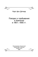 Поездки и пребывание в Камчатке в 1851-1855 гг