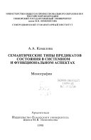 Семантические типы предикатов состояния в системном и функциональном аспектах