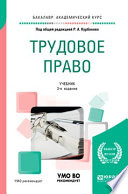 Трудовое право 3-е изд., пер. и доп. Учебник для академического бакалавриата