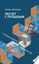 Расчет с прошлым. Нацизм, война и литература