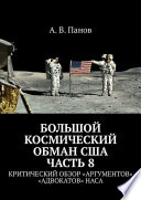 Большой космический обман США. Часть 8. Критический обзор «аргументов» «адвокатов» НАСА