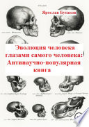 Эволюция человека глазами самого человека: Антинаучно-популярная книга