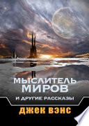 Мыслитель Миров и другие рассказы