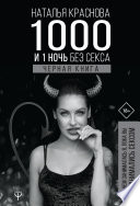 1000 и 1 ночь без секса. Черная книга. Чем занималась я, пока вы занимались сексом