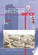 Вестник МГСУ No3 2011. Том 2