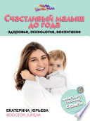 Счастливый малыш до года: здоровье, психология, воспитание