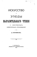 Искусство и етиуды выразительнаго чтения художественных литературных произведений