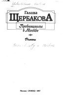 Провинциалы в Москве