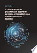 Технологии обеспечения диверсификации предприятий как способа сохранения потенциала оборонно-промышленного комплекса