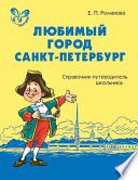 Любимый город Санкт-Петербург: Справочник-путеводитель школьника