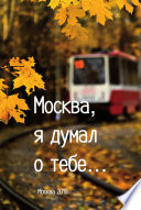 «Москва, я думал о тебе...». Сборник