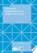 Экономика информационных продуктов и услуг