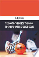 Технологии спортивной тренировки во флорболе