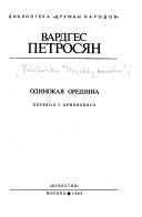 Одинокая орешина