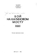 Бой на Калиновом мосту