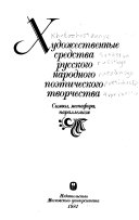 Художественные средства русского народного поэтического творчества