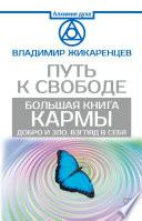 Большая книга Кармы. Путь к свободе. Добро и Зло. Взгляд в себя