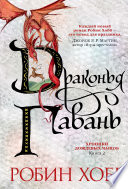 Хроники Дождевых чащоб. Книга 2. Драконья гавань