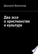 Два эссе о христианстве и культуре