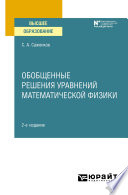 Обобщенные решения уравнений математической физики 2-е изд. Учебное пособие для вузов