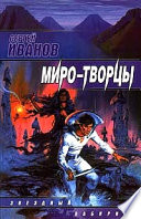 Миро-Творцы