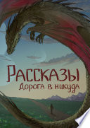 Рассказы 13. Дорога в никуда