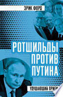 Ротшильды против Путина. Удушающий прием