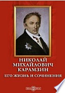 Николай Михайлович Карамзин. Его жизнь и сочинения