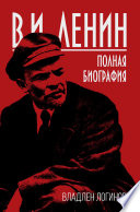 В.И. Ленин. Полная биография
