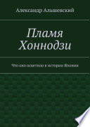 Пламя Хоннодзи. Что оно осветило в истории Японии