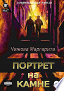 Портрет на камне