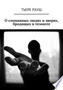 О сломанных людях и зверях, бродящих в темноте