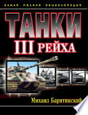 Танки III Рейха. Самая полная энциклопедия