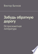 Забудь обратную дорогу. Остросюжетная литература