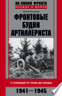 Фронтовые будни артиллериста. С гаубицей от Сожа до Эльбы. 1941–1945