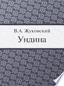 Ундина