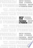 Рассказы о тренингах