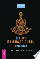 Все, что вам надо знать о чакрах: активация, функции и методики работы