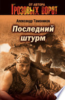 Последний штурм