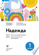 Надежда. Учебное пособие для курсов русского языка как иностранного (В1+/В2). Выпуск 1. Цикл 1. Нам не жить друг без друга; Цикл 2. Лет до ста расти нам без старости