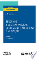 Введение в биотехнические системы и технологии в медицине 2-е изд., испр. и доп. Учебник для вузов