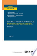 Механика грунтов и горных пород: физико-механические свойства. Практикум 2-е изд. Учебное пособие для вузов